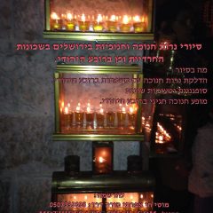 סיור נרות חנוכה בעיר בני ברק- כסליו תשפ"ב 2021